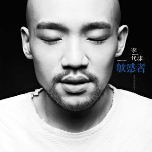 李代沫《他们》Flac/MP3格式 无损音乐下载-无损音乐源