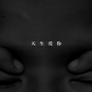 幼稚园杀手《天生爱你》Flac/MP3格式 无损音乐下载-无损音乐源