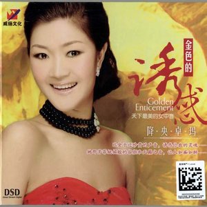 降央卓玛《草原迎宾曲》Flac/MP3格式 无损音乐下载-无损音乐源