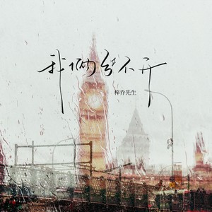 梓乔先生《我俩分不开》Flac/MP3格式 无损音乐下载-无损音乐源