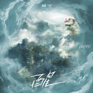 刘宇《醒》Flac/MP3格式 无损音乐下载-无损音乐源