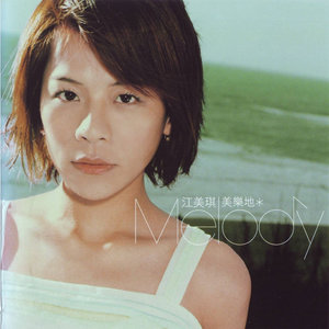 江美琪《静止》Flac/MP3格式 无损音乐下载-无损音乐源