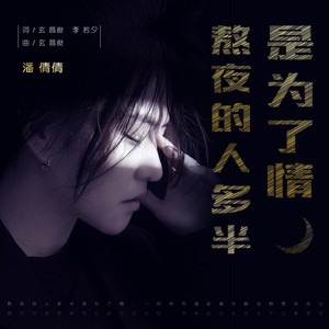 潘倩倩《熬夜的人多半是为了情》Flac/MP3格式 无损音乐下载-无损音乐源