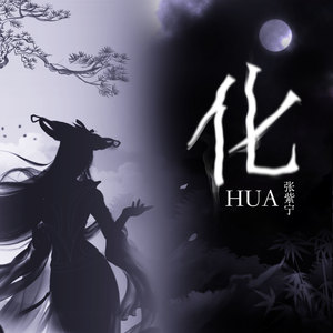 张紫宁《化》Flac/MP3格式 无损音乐下载-无损音乐源