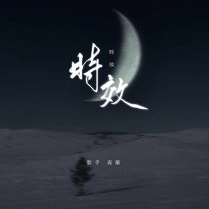 毒药《时效》Flac/MP3格式 无损音乐下载-无损音乐源