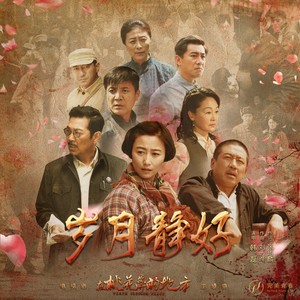 韩磊《岁月静好》Flac/MP3格式 无损音乐下载-无损音乐源