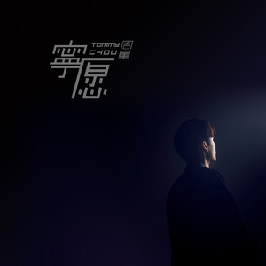 周童《宁愿》Flac/MP3格式 无损音乐下载-无损音乐源