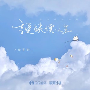 任宇轩《享受缺德人生》Flac/MP3格式 无损音乐下载-无损音乐源