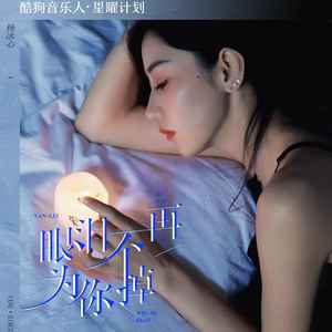 杨冰心《眼泪不再为你掉》Flac/MP3格式 无损音乐下载-无损音乐源