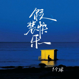 1个球《假装快乐》Flac/MP3格式 无损音乐下载-无损音乐源