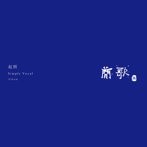 赵照《行香子》Flac/MP3格式 无损音乐下载-无损音乐源