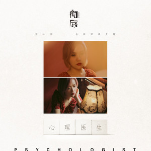 庄心妍《心理医生》Flac/MP3格式 无损音乐下载-无损音乐源