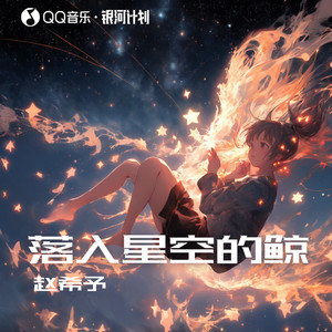 赵希予《落入星空的鲸》Flac/MP3格式 无损音乐下载-无损音乐源