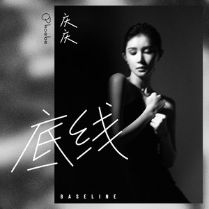 庆庆《底线》Flac/MP3格式 无损音乐下载-无损音乐源