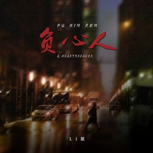 Li敖《负心人》Flac/MP3格式 无损音乐下载-无损音乐源