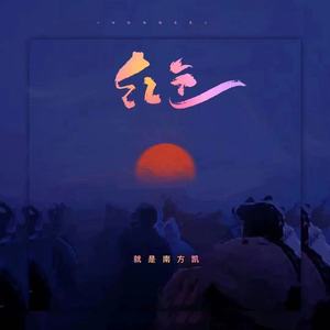 就是南方凯《红色》Flac/MP3格式 无损音乐下载-无损音乐源