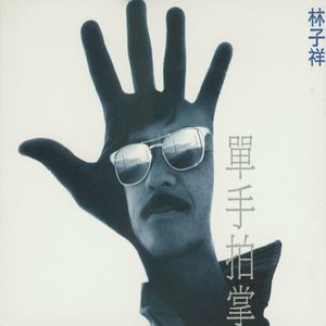 林子祥《江湖滋味》Flac/MP3格式 无损音乐下载-无损音乐源