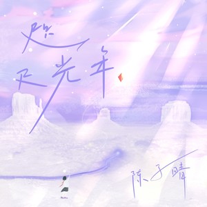 陈子晴《咫尺光年》Flac/MP3格式 无损音乐下载-无损音乐源