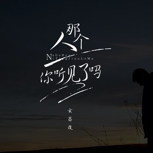 玄昌俊《那个人你听见了吗》Flac/MP3格式 无损音乐下载-无损音乐源