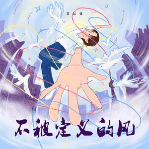 王以诺《不被定义的风》Flac/MP3格式 无损音乐下载-无损音乐源