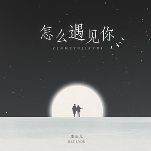 虞正儿《怎么遇见你》Flac/MP3格式 无损音乐下载-无损音乐源