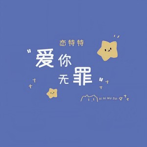 恋特特《爱你无罪》Flac/MP3格式 无损音乐下载-无损音乐源