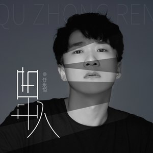 任永恒《曲中人》Flac/MP3格式 无损音乐下载-无损音乐源