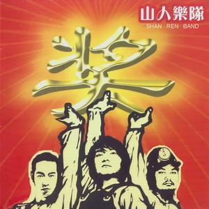 山人乐队《学习》Flac/MP3格式 无损音乐下载-无损音乐源