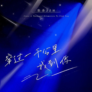 梨香JZH《穿过一千公里找到你》Flac/MP3格式 无损音乐下载-无损音乐源