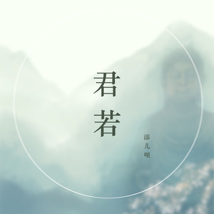 添儿呗《君若》Flac/MP3格式 无损音乐下载-无损音乐源