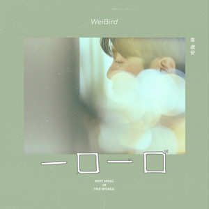 韦礼安《一口一口》Flac/MP3格式 无损音乐下载-无损音乐源