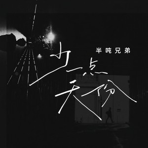 半吨兄弟《少一点天份》Flac/MP3格式 无损音乐下载-无损音乐源