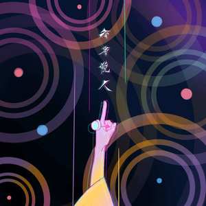 不为悦人《独一无二》Flac/MP3格式 无损音乐下载-无损音乐源