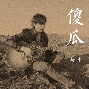马条《似水年华》Flac/MP3格式 无损音乐下载-无损音乐源