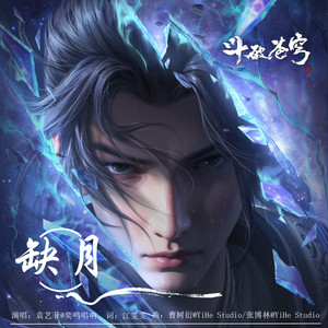 袁艺菲《缺月》Flac/MP3格式 无损音乐下载-无损音乐源