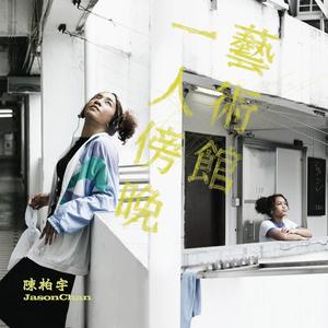 陈柏宇《一人傍晚艺术馆》Flac/MP3格式 无损音乐下载-无损音乐源