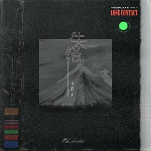 十豆彡《失络》Flac/MP3格式 无损音乐下载-无损音乐源