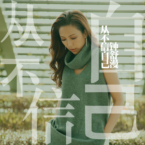 钟舒漫《从不信自己》Flac/MP3格式 无损音乐下载-无损音乐源