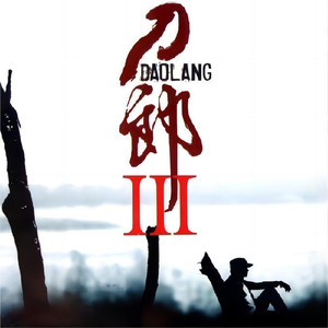 刀郎《高原的回忆》Flac/MP3格式 无损音乐下载-无损音乐源