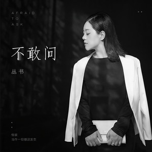 丛书《不敢问》Flac/MP3格式 无损音乐下载-无损音乐源