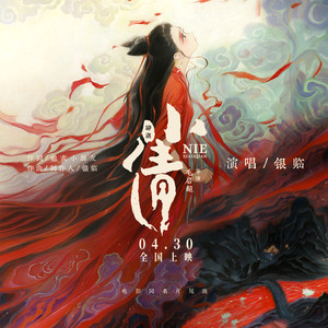 银临《小倩》Flac/MP3格式 无损音乐下载-无损音乐源