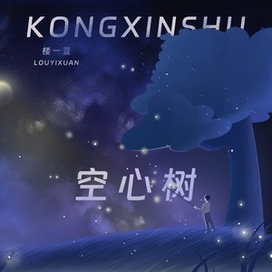楼一萱《空心树》Flac/MP3格式 无损音乐下载-无损音乐源