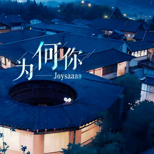 Joysaaaa《为何你》Flac/MP3格式 无损音乐下载-无损音乐源