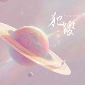 陈之《犯傻》Flac/MP3格式 无损音乐下载-无损音乐源