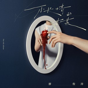 廖俊涛《水印》Flac/MP3格式 无损音乐下载-无损音乐源