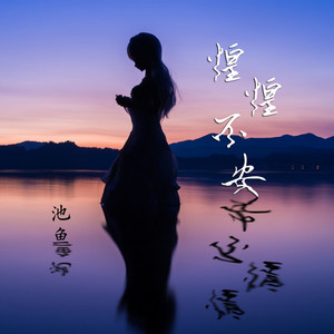 池鱼《惶惶不安》Flac/MP3格式 无损音乐下载-无损音乐源