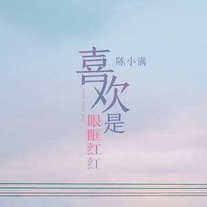 陈小满《喜欢是眼眶红红》Flac/MP3格式 无损音乐下载-无损音乐源
