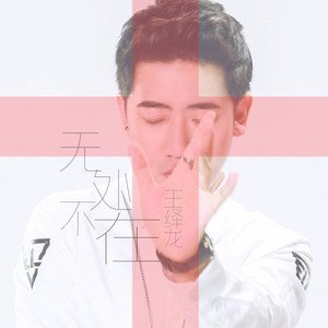 王绎龙《无处不在》Flac/MP3格式 无损音乐下载-无损音乐源