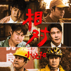 小沈阳《相对》Flac/MP3格式 无损音乐下载-无损音乐源