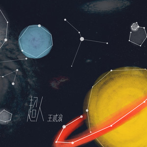 王贰浪《超人》Flac/MP3格式 无损音乐下载-无损音乐源